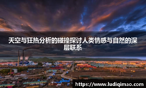 天空与狂热分析的碰撞探讨人类情感与自然的深层联系