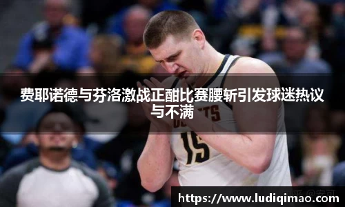 费耶诺德与芬洛激战正酣比赛腰斩引发球迷热议与不满
